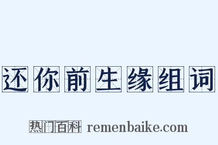 还你前生缘组词是什么意思的图片